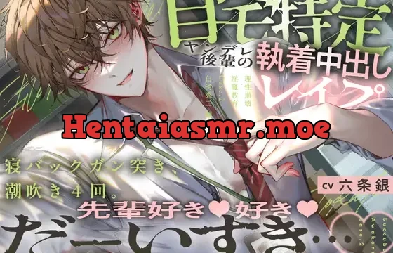 【理性崩壊♦️淫魔教育】Case.2 自宅特定ヤンデレ後輩の執着中出しレ○プ。寝バックガン突き、潮吹き4回。先輩好き好きだーいすき…理性どろどろキスハメセックス。