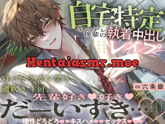 [RJ01244056] - 【理性崩壊♦️淫魔教育】Case.2 自宅特定ヤンデレ後輩の執着中出しレ○プ。寝バックガン突き、潮吹き4回。先輩好き好きだーいすき…理性どろどろキスハメセックス。