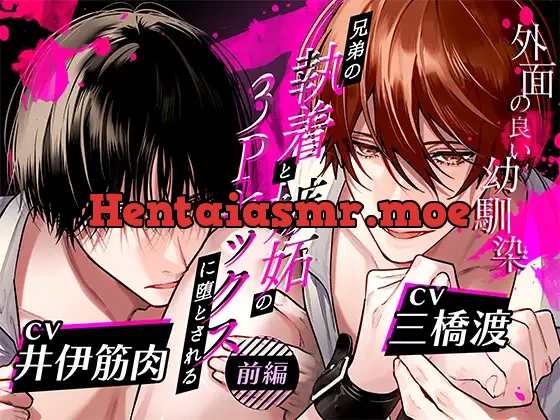 ボイスドラマ「外面の良い幼馴染～兄弟の執着と嫉妬の3Pセックスに堕とされる～ 前編」