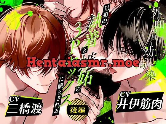 [RJ01246909] - ボイスドラマ「外面の良い幼馴染～兄弟の執着と嫉妬の3Pセックスに堕とされる～ 後編」