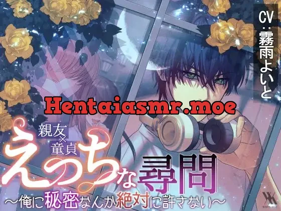 [RJ01247510] - えっちな尋問～俺に秘密なんか絶対に許さない～