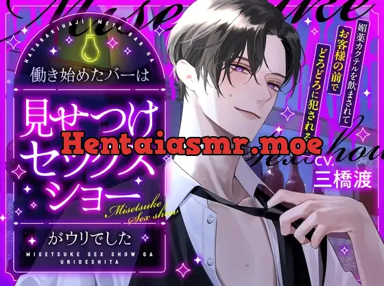 [RJ01257167] - 【魅せる快楽】働き始めたバーは見せつけセックスショーがウリでした 〜媚薬カクテルを飲まされてお客様の前でどろどろに犯される夜〜