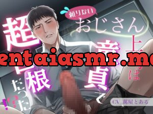 頼りないおじさん上司は童貞で超巨根だった!?