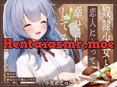 [RJ01262128] - 奴○少女と恋人になって幸せにしてみた-毎日が夢みたいで楽しいです