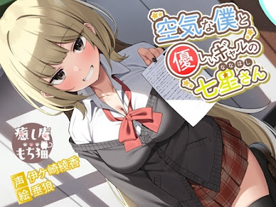 空気な僕と優しいギャルの七星さん