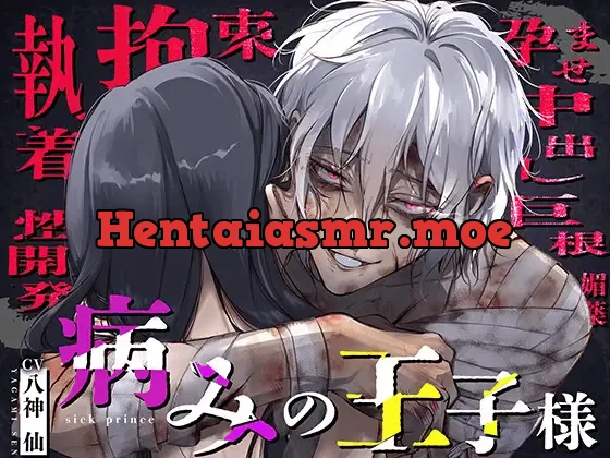 [RJ01265845] - 〜 病みの王子様 〜 過酷な幽閉で混乱と狂気に堕ちた英雄の愛と欲望【執着♦️拘束♦️媚薬♦️調教♦️孕ませ♦️中出し♦️巨根】