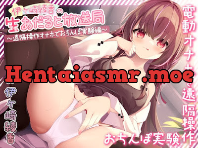 [RJ01266283] - 伊ヶ崎綾香の生あだると放送局～遠隔操作オナホでおちんぽ実験～