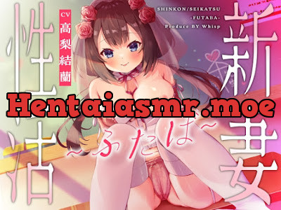 新妻性活～ふたば～