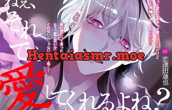 ねぇ、それでも愛してくれるよね?