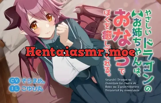 やさしいドラゴンのお姉ちゃんは、おならでぼくを癒してくれる。