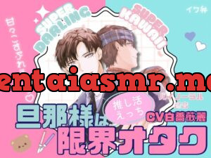 旦那様は限界オタク ～推し活えっち～