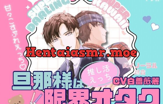 旦那様は限界オタク ～推し活えっち～