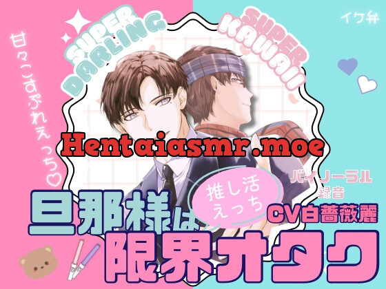 [RJ01276726] - 旦那様は限界オタク ～推し活えっち～