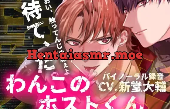 わんこのホストくん 後輩ホストに懐かれて開発されちゃいました。