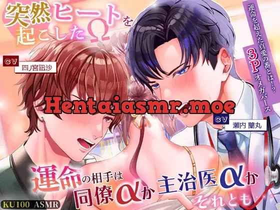 [RJ01280155] - 突然ヒートを起こしたΩ 運命の相手は同僚αか主治医αかそれとも・・・【がるまにVer】