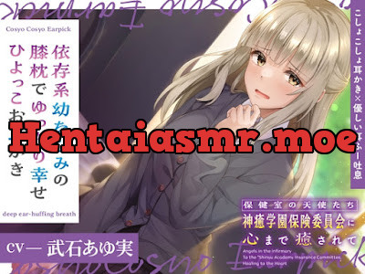 [RJ01281365] - 保健室の天使たちに心まで癒されて～依存系幼なじみの膝枕でゆったり幸せひよっこお耳かき～