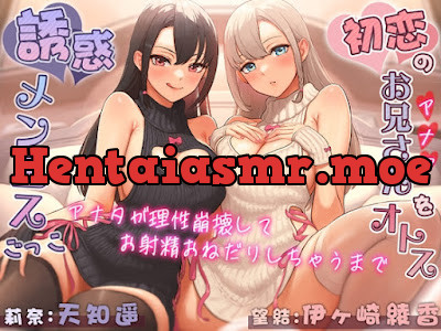 初恋のお兄さん(アナタ)をオトす誘惑メンエスごっこ♪ ～アナタが理性崩壊してお射精おねだりしちゃうまで～