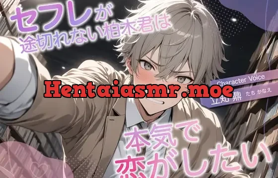 セフレが途切れない柏木君は本気で恋がしたい