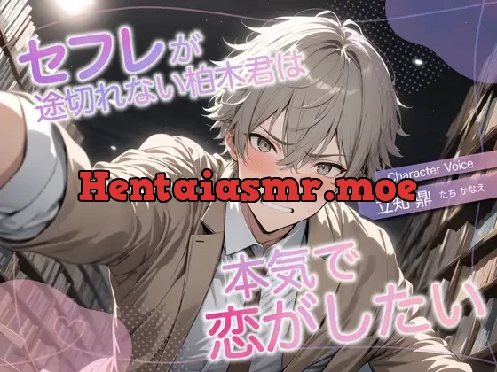 [RJ01281548] - セフレが途切れない柏木君は本気で恋がしたい