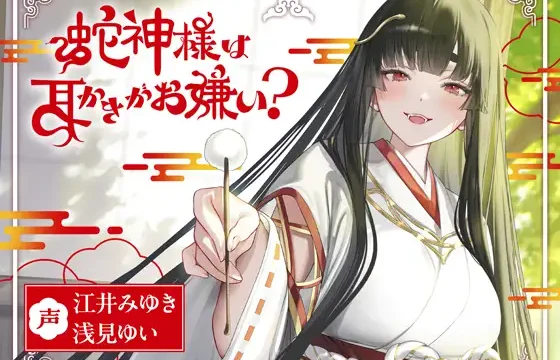 蛇神様は耳かきがお嫌い?