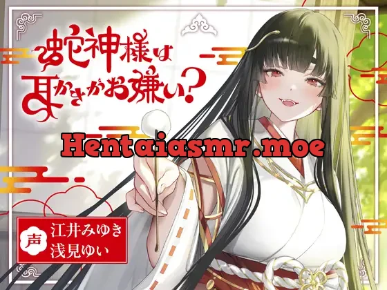 蛇神様は耳かきがお嫌い?