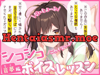 [RJ01282451] - シコシコボイスレッスン 音夢編