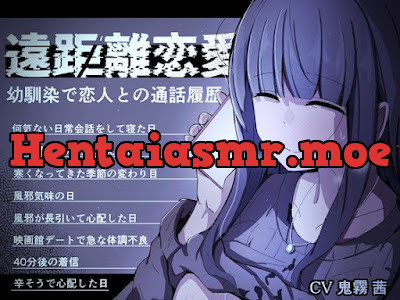 遠距離恋愛～幼馴染で恋人との通話履歴～ (通話 電話 NTR)