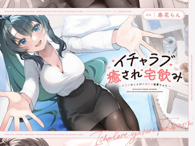 イチャラブ癒され宅飲み～あなたのことが大好きな後輩ちゃん～