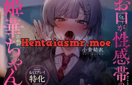 お口が性感帯の姫華ちゃん