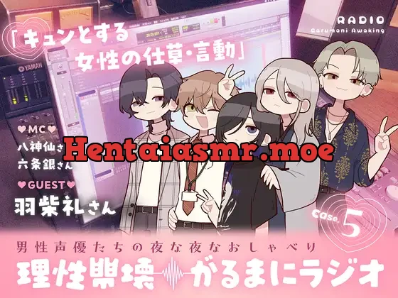 【理性崩壊♦️がるまにラジオ】Case.5「キュンとする女性の仕草・言動」ゲストは羽柴礼さん。