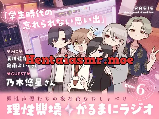 【理性崩壊♦️がるまにラジオ】Case.6「学生時代の忘れられない思い出」ゲストは乃木悠星さん。