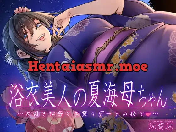 [RJ01291424] - 浴衣美人の夏海母ちゃん～大好きな母とお祭りデートの後で～