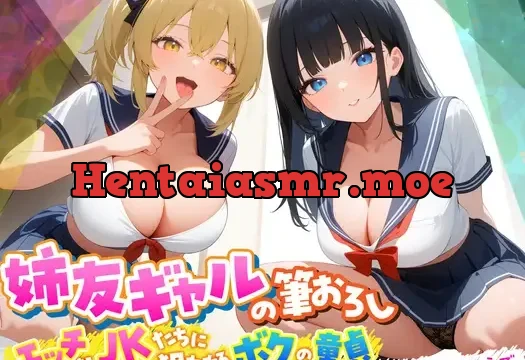 姉友ギャルの筆おろし エッチなJKたちに狙われるボクの童貞