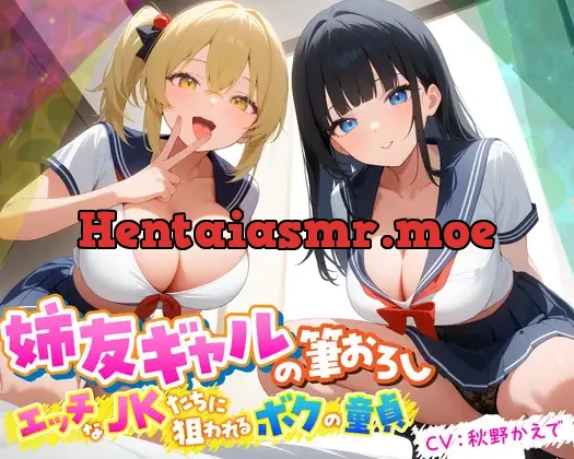 [RJ01294982] - 姉友ギャルの筆おろし エッチなJKたちに狙われるボクの童貞