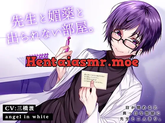 [RJ274509] - 先生と媚薬と出られない部屋。