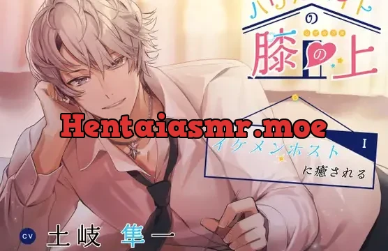 ハウスメイトの膝の上 〜イケメンホストに癒される〜