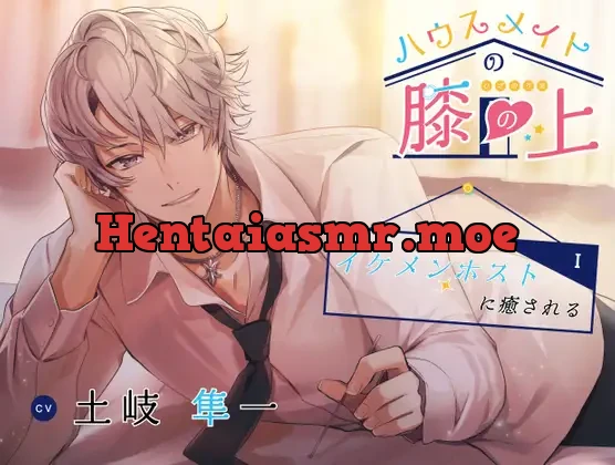 My Housemate’s Lap ~Healed by a Host~