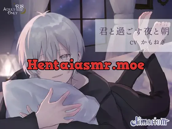 君と過ごす夜と朝