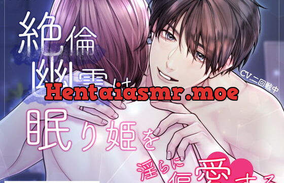 絶倫幽霊は眠り姫を淫らに偏愛する