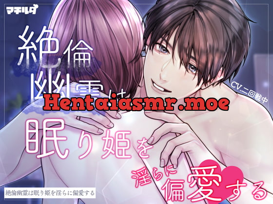 [RJ422463] - 絶倫幽霊は眠り姫を淫らに偏愛する