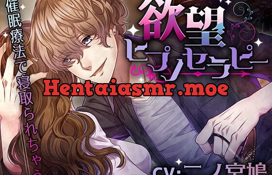 欲望ヒプノセラピー～催○療法で寝取られちゃう～