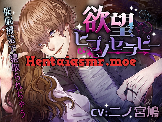 [RJ423411] - 欲望ヒプノセラピー～催○療法で寝取られちゃう～