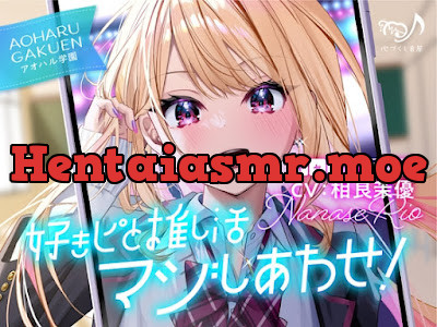 好きピと推し活マジしあわせ! ～アオハル学園 ギャル 七瀬璃央～