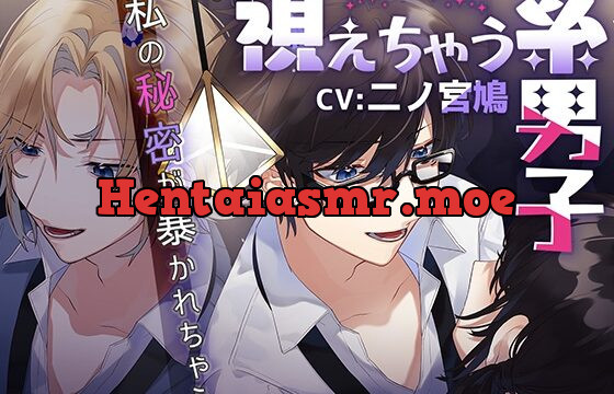 視えちゃう系男子～私の秘密が暴かれちゃう～