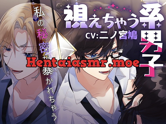 [RJ433750] - 視えちゃう系男子～私の秘密が暴かれちゃう～