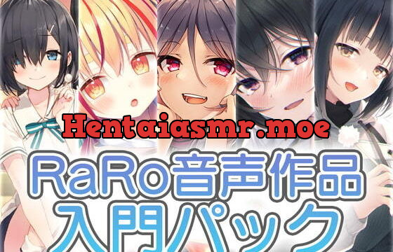 RaRo音声作品入門パック