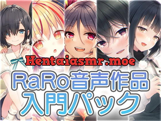 RaRo音声作品入門パック