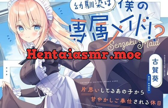 幼馴染は僕の専属メイド!〜片思いしてるあの子から甘やかしご奉仕される休日〜