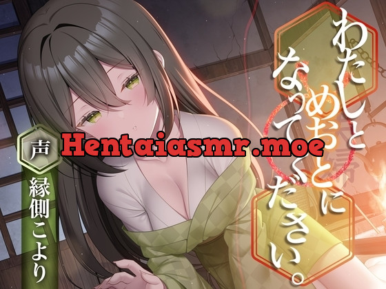 [RJ01281359] - わたしとめおとになってください。