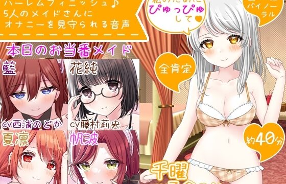ハーレムフィニッシュ♪ 5人のメイドさんにオナニーを見守られる音声